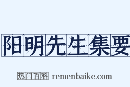 阳明先生集要是什么意思的图片